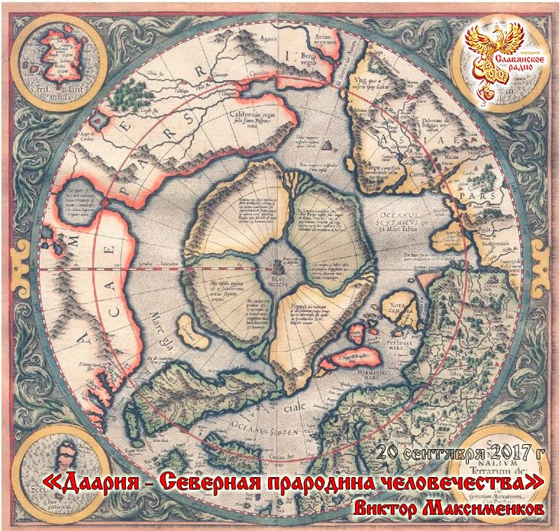 Даария &ndash; Северная Прародина человечества и первая луна Земли &ndash; Леля