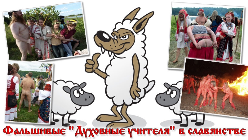 &laquo;Фальшивые &laquo;Духовные учителя&raquo; в славянстве&raquo;