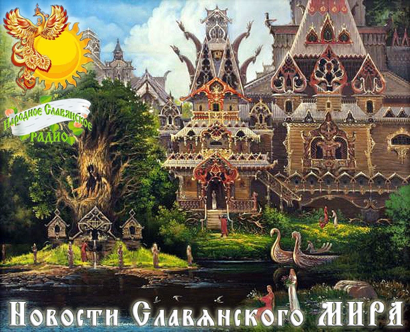 Новости Славянского Мира. Выпуск 64