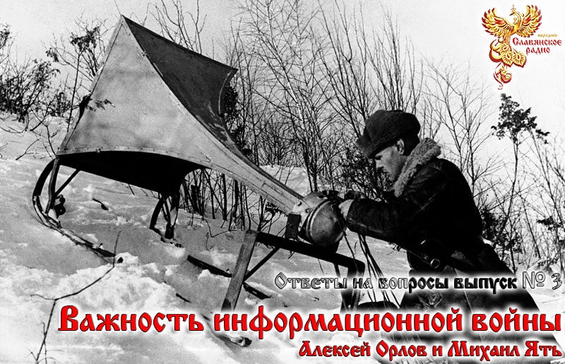 Важность информационной войны. Ответы на вопросы. Выпуск 3