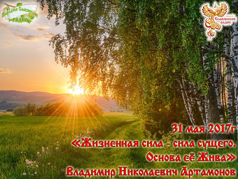 Жизненная сила - сила сущего Основа её Жива. Часть 2