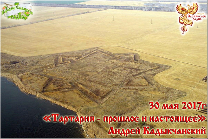 Тартария - прошлое и настоящее. Часть 1