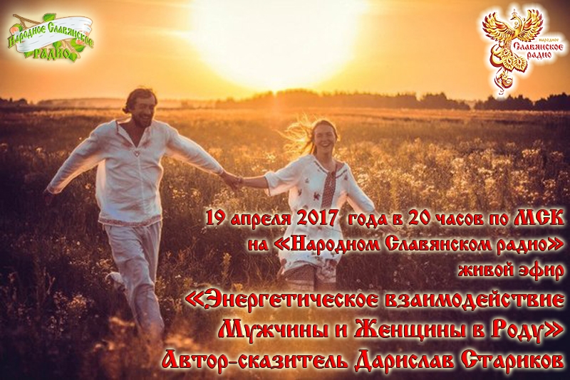 Энергетическое взаимодействие Мужчины и Женщины в Роду