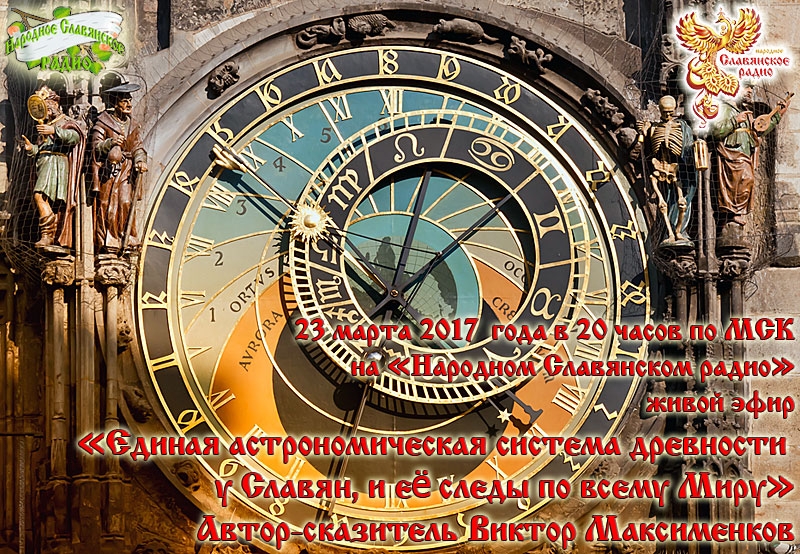 Единая астрономическая система древности у Славян и её следы по всему Миру