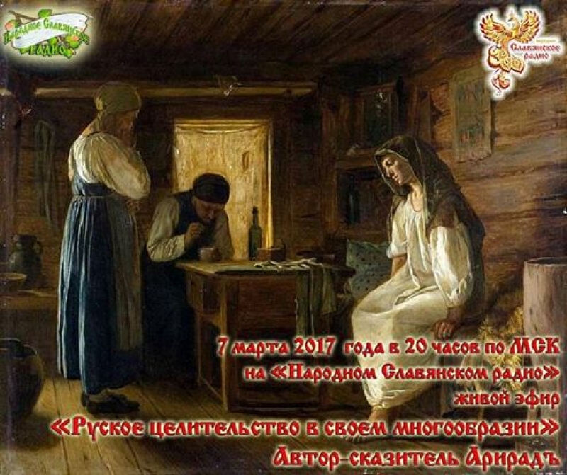 Руское целительство в своем многообразии