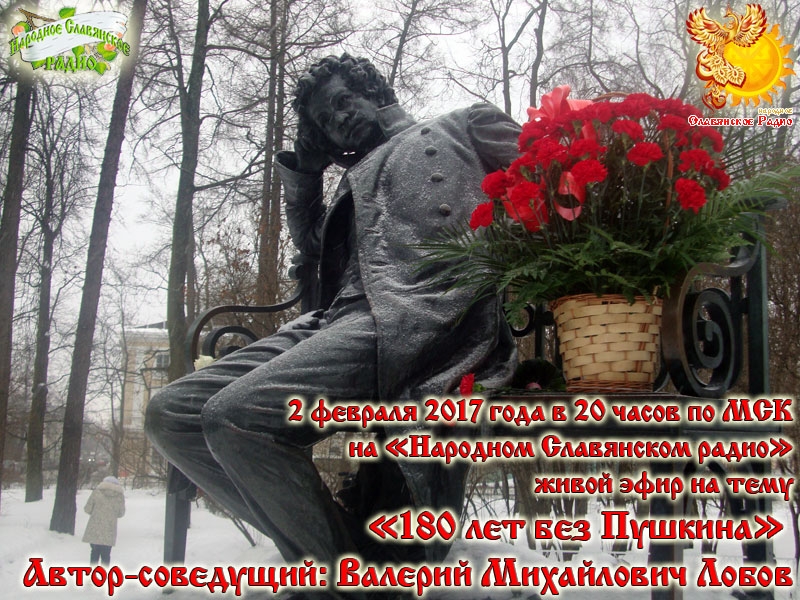 180 лет без Пушкина