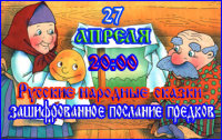 Русские народные сказки&nbsp;&mdash; зашифрованное послание предков.