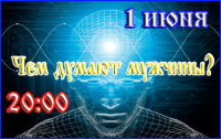 Чем думают мужчины?