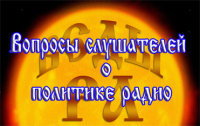 2) вопросы слушателей и&nbsp;о&nbsp;политике радио.