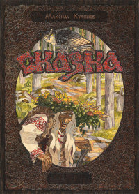 Значит сказка не&nbsp;кончалась...