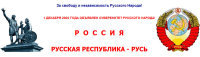 Практические примеры и&nbsp;советы Русскому Народу по&nbsp;противодействию геноциду.