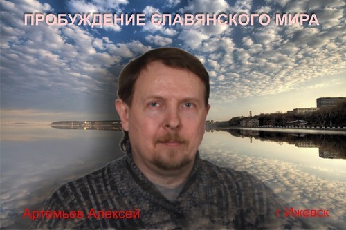 ПРОБУЖДЕНИЕ СЛАВЯНСКОГО МИРА