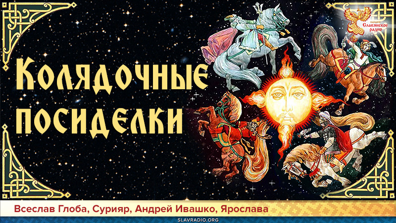 Колядочные посиделки