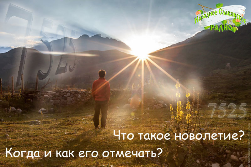 Что такое новолетие, когда и&nbsp;как его отмечать