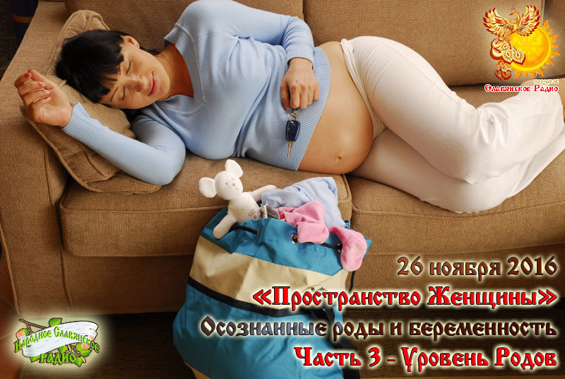 Осознанные роды и&nbsp;беременность. Часть третья. Уровень Родов.