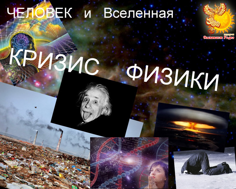 Человек и&nbsp;Вселенная. Кризис физики