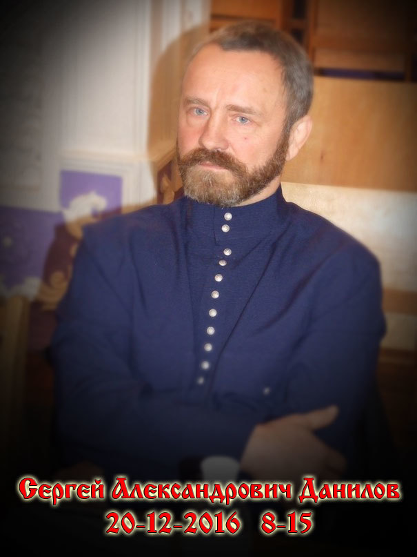 Памяти Сергея Александровича Данилова