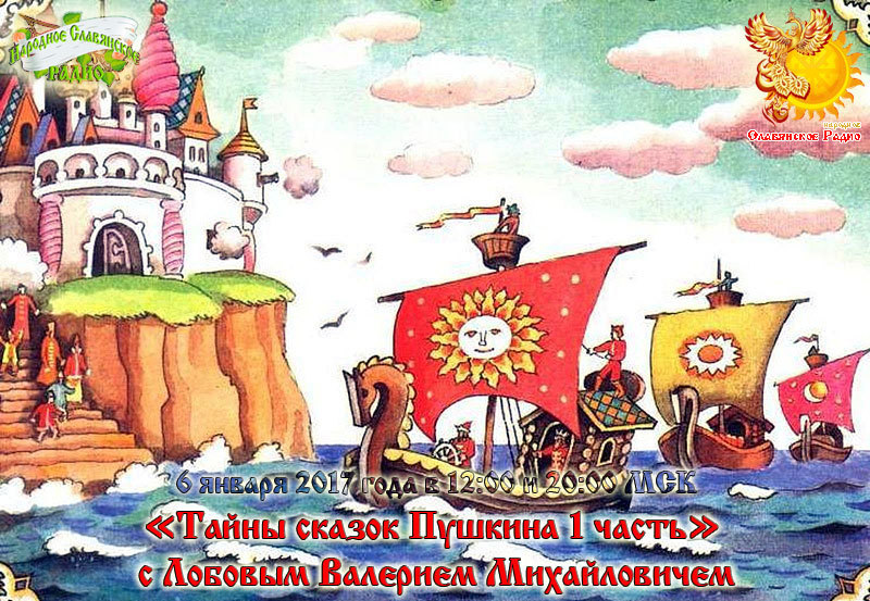 "Тайны сказок Пушкина 1&nbsp;часть" с&nbsp;Лобовым Валерием Михайловичем