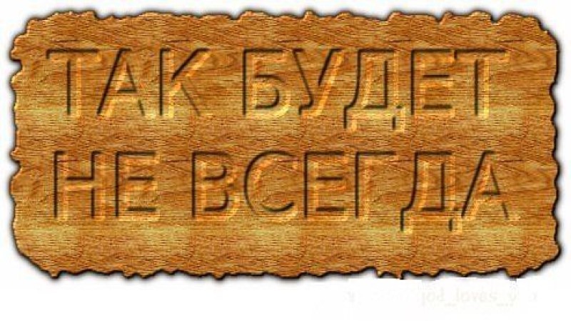 Притча. Так будет не&nbsp;всегда