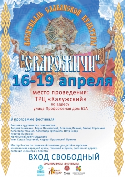 Фестиваль "Сварожичи" 16-19 апреля 2015&nbsp;года. Вступление.