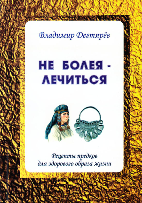 Не&nbsp;болея&nbsp;&mdash; лечиться