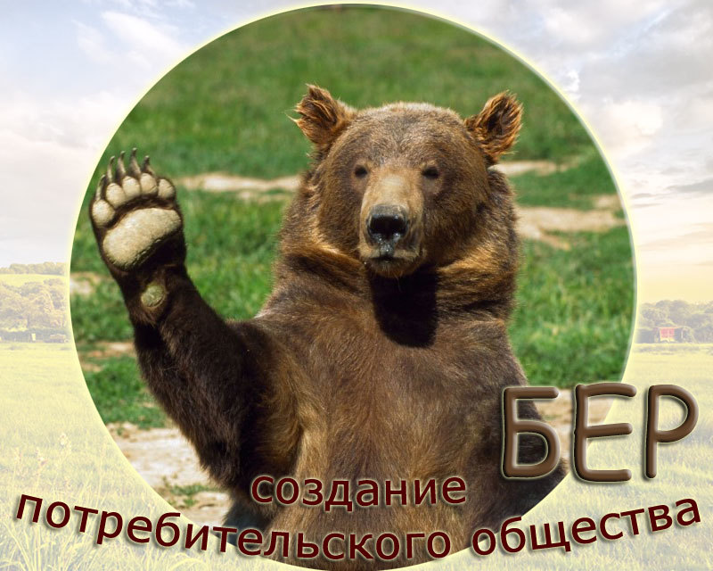 Об&nbsp;Учредительной конференции создания потребительского общества "БЕР"