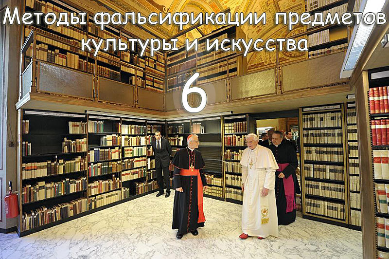 Методы фальсификации предметов культуры и&nbsp;искусства&nbsp;&mdash; 6