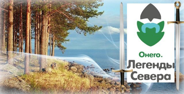 Светлана Большакова&nbsp;&mdash; Онего. Легенды Севера