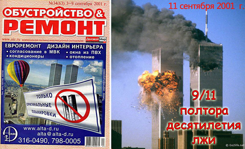 9/11&nbsp;&mdash; Полтора десятилетия лжи