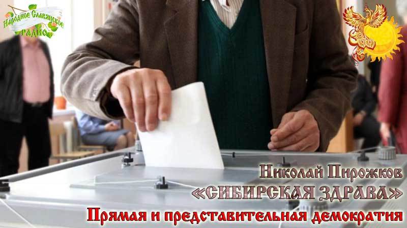 Сравнение современной представительной демократии и&nbsp;прямого народовластия