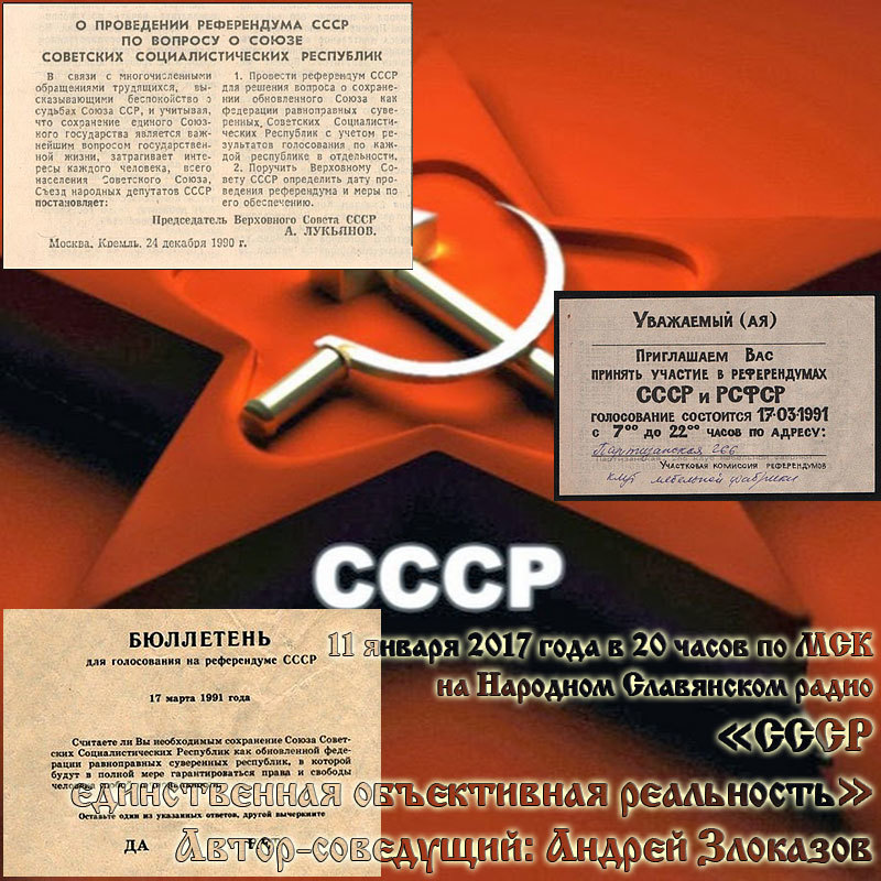 СССР&nbsp;&mdash; единственная объективная реальность