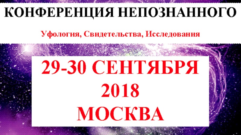 Конференция Непознанного