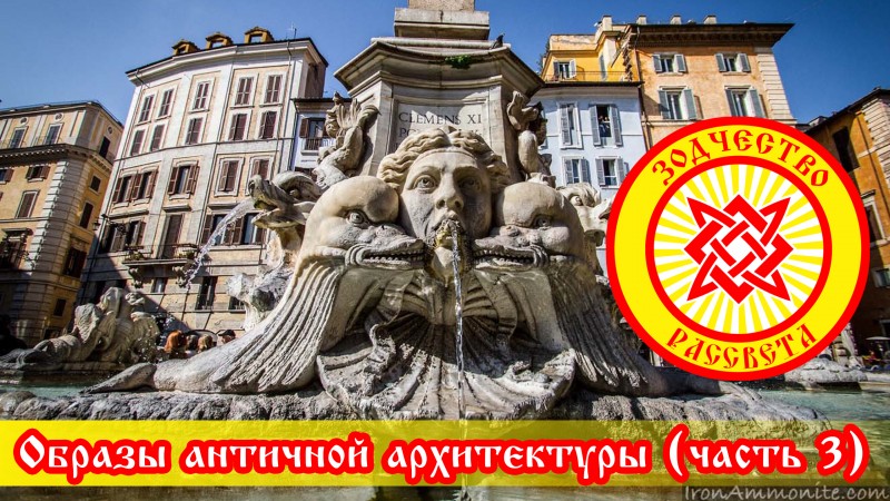 Образы античной архитектуры (часть 3)