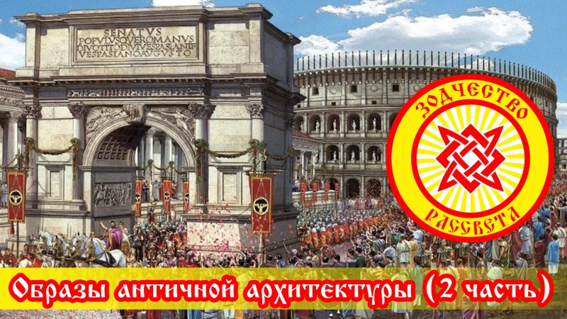 Образы античной архитектуры (часть 2)