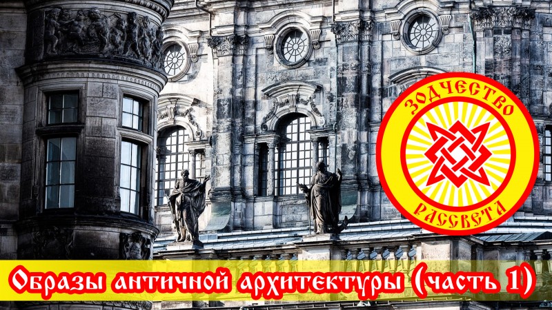 Образы античной архитектуры (часть 1)