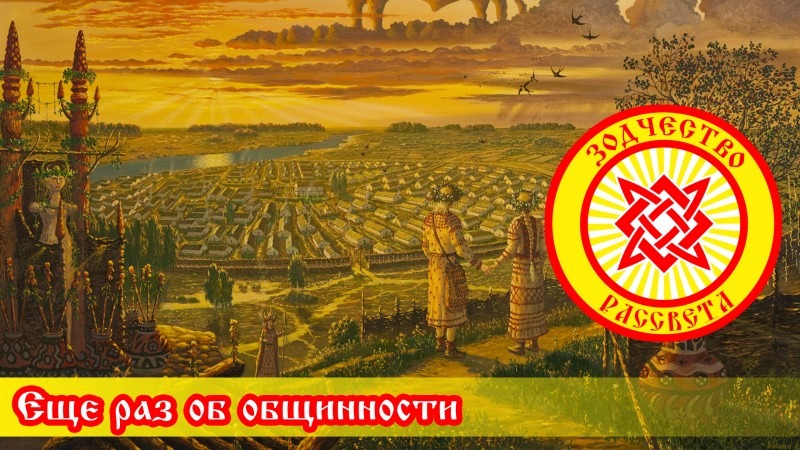 Еще раз об общинности