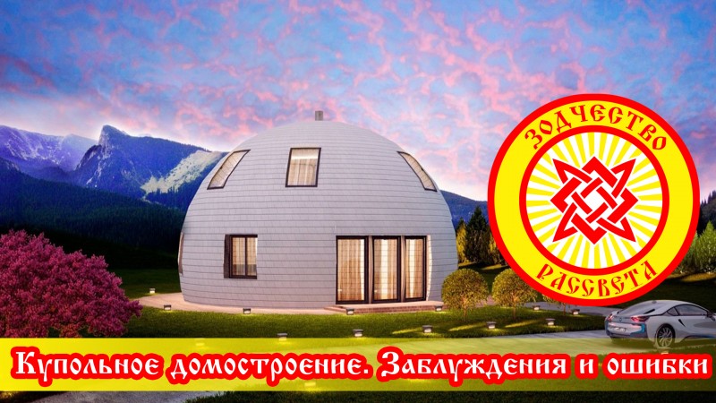 Купольное домостроение. Заблуждения и ошибки