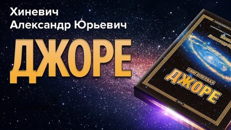 Хиневич Александр Юрьевич. Джоре. Читает Гриф
