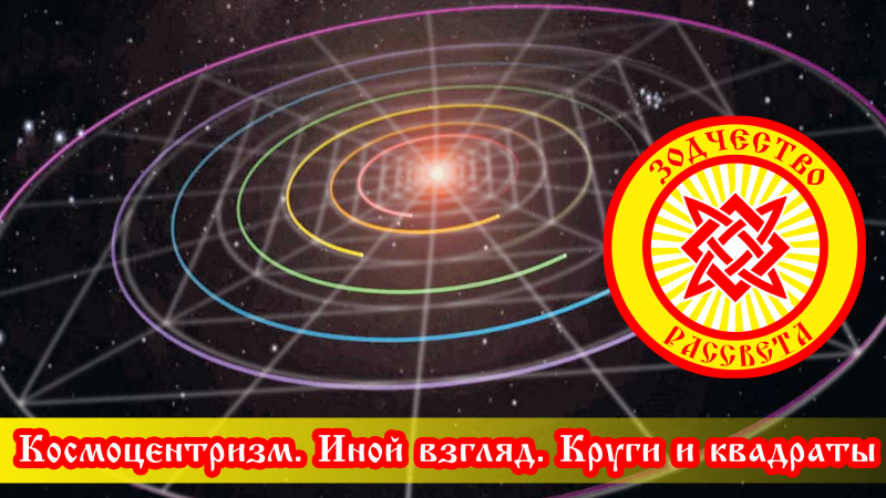 Космоцентризм. Иной взгляд. Круги и квадраты