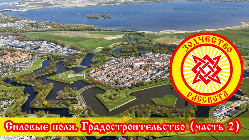 Силовые поля. Градостроительство (часть 2)