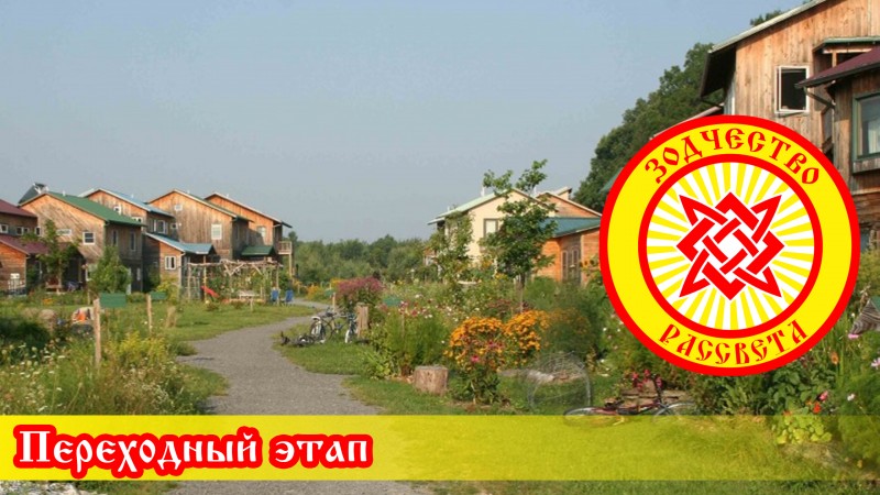 Переходный этап