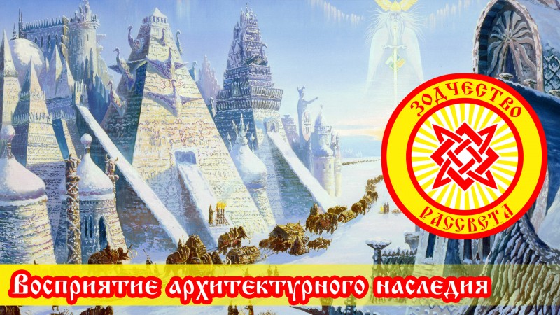 Восприятие архитектурного наследия