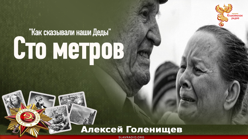 Сто метров