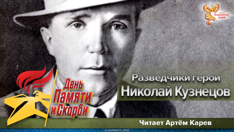 Разведчики герои. Николай Кузнецов