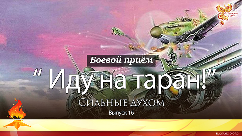 Иду на таран. Сильные духом. Выпуск 16