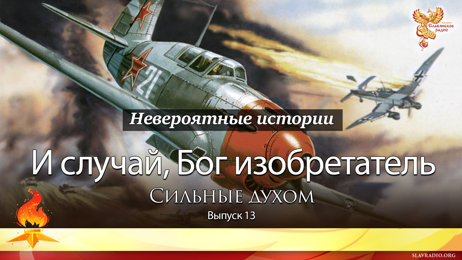 И случай, Бог изобретатель. Сильные духом. Выпуск 13