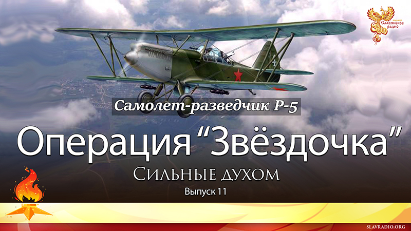 Операция "Звёздочка". Сильные духом. Выпуск 11