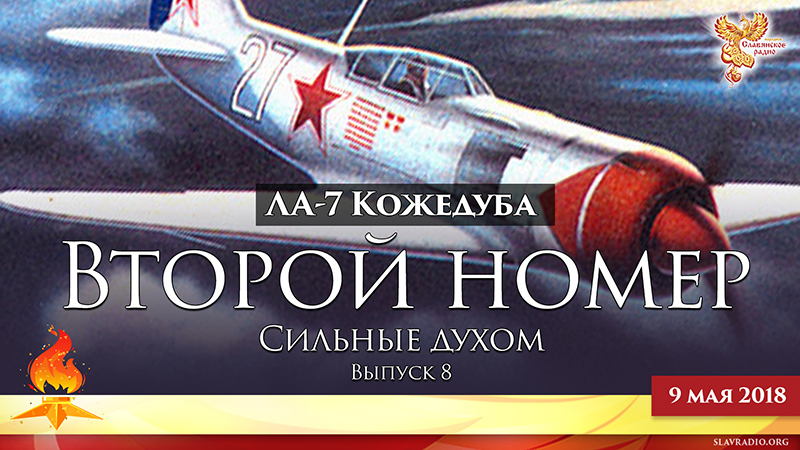 Второй номер. Сильные духом. Выпуск 8