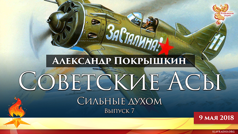 Советские "асы" против немецких "экспертов". Сильные духом. Выпуск 7