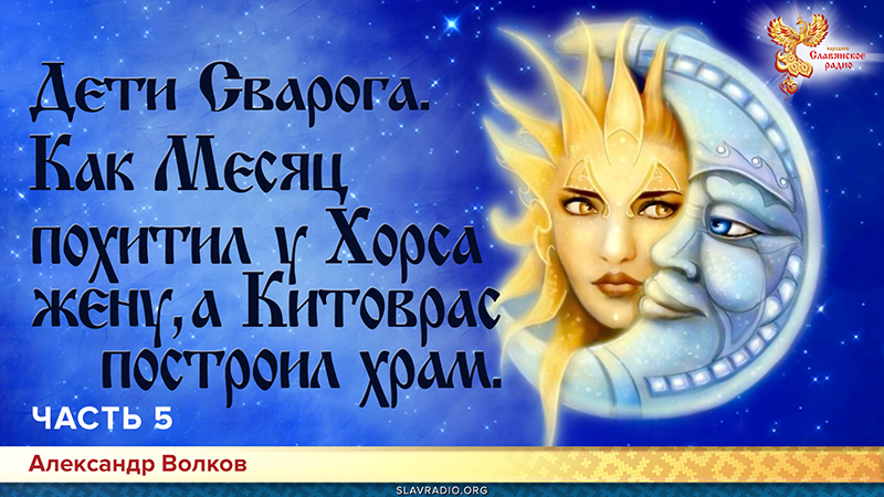 Дети Сварога (мифы восточных славян). Часть 5
